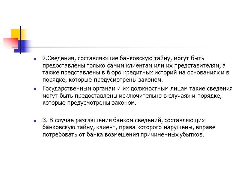 2.Сведения, составляющие банковскую тайну, могут быть предоставлены только самим клиентам или их представителям, а